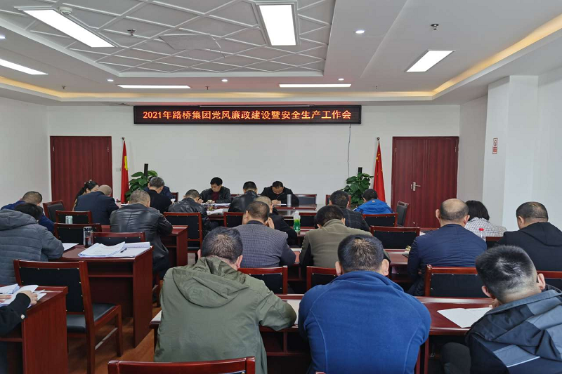公司召开2021年党风廉政建设暨清静生产事情会
