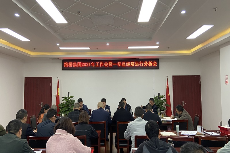 公司召开2021年岁情会暨一季度经济运行剖析会