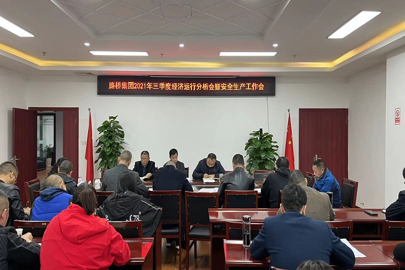 公司召开2021年三季度经济运行剖析会暨清静生产事情会