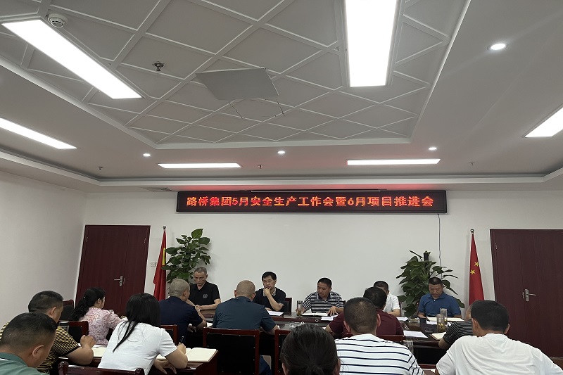 公司召开清静生产事情会暨项目推进会