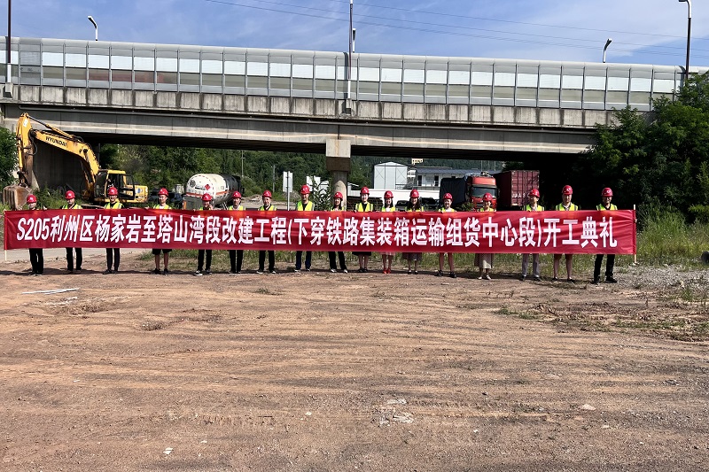 S205利州区河西街道效劳处(杨家岩)至下西街道效劳处(塔山湾)段改建工程（下穿广元铁路集装箱运输组货中心段)顺遂举行开工仪式
