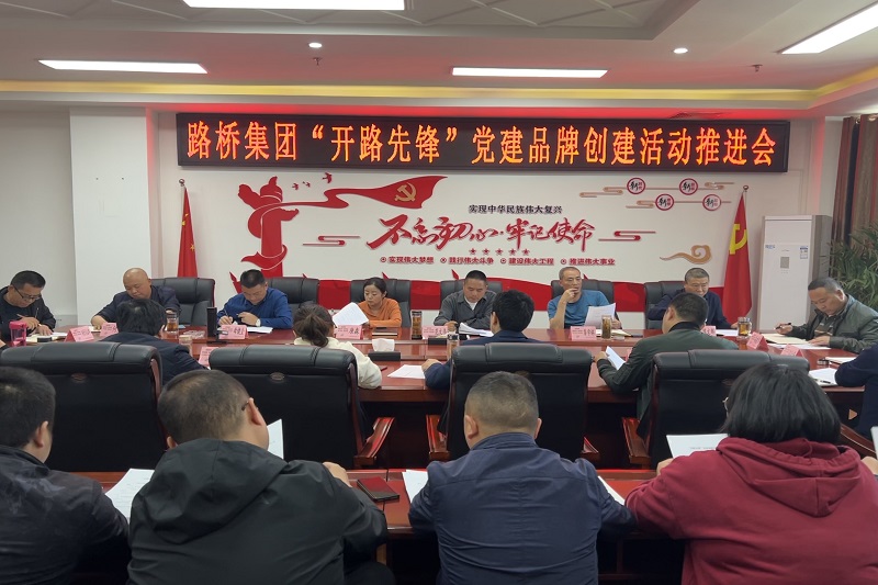 Z6尊龙凯时集团召开“开路先锋”党建品牌建设运动推进会