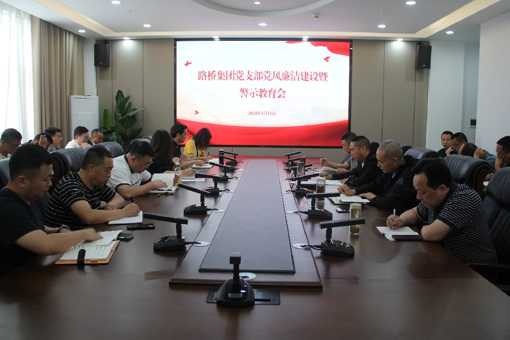 Z6尊龙凯时集团党支部开展党风清廉建设暨警示教育会