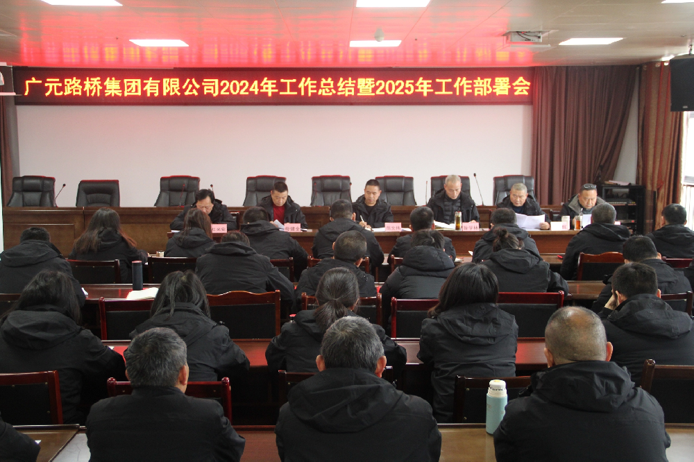 Z6尊龙凯时集团召开2024年岁情总结暨2025年岁情安排会