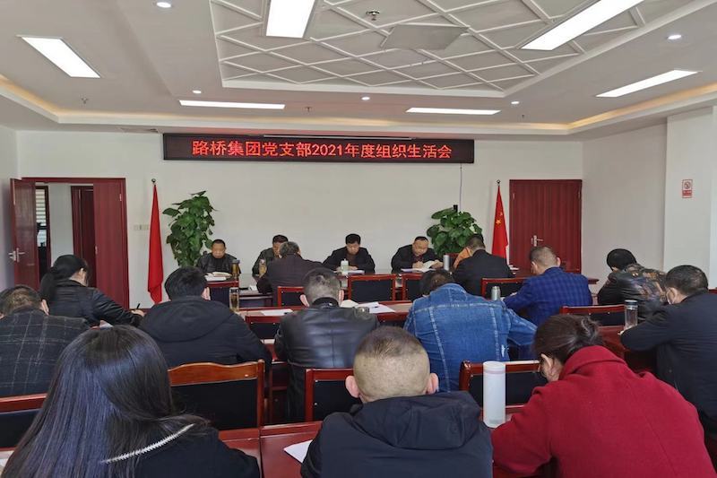 公司支部召开2021年度组织生涯会和民主评议党员聚会